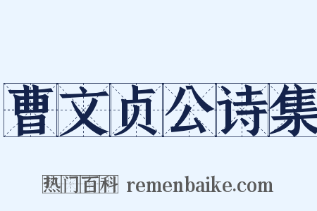 曹文贞公诗集是什么意思的图片